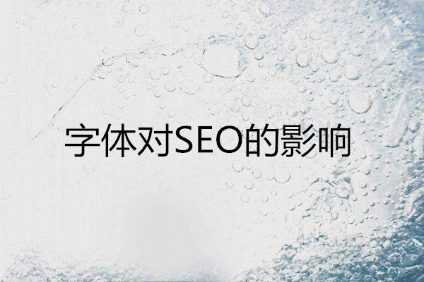 开云网页版登录入口建站：字体对网站SEO优化的影响