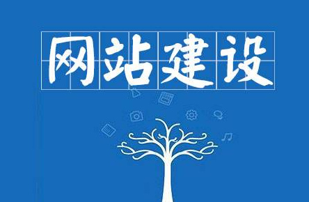 如何搭建网站？建设网站步骤介绍